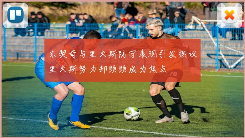 东契奇与里夫斯防守表现引发热议里夫斯努力却频频成为焦点