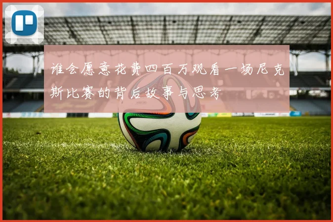 谁会愿意花费四百万观看一场尼克斯比赛的背后故事与思考
