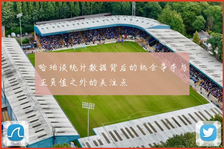 哈珀谈统计数据背后的机会争夺与正负值之外的关注点